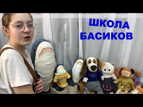 Видео: Олимпиада по Окружающему миру / Школа Басиков / Семейка Басиков и Мисс Фаина