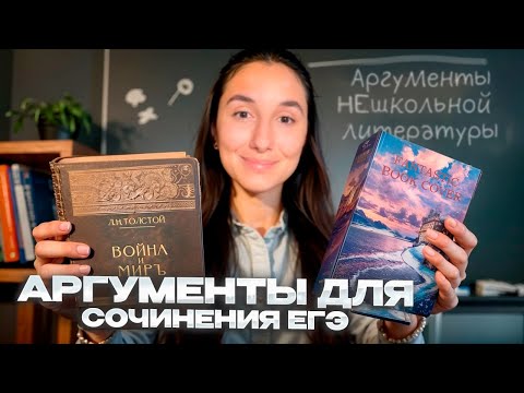 Видео: Аргументы из НЕшкольной литературы – Сочинение ЕГЭ | Сэвиндж Исмаилова – Global_EE