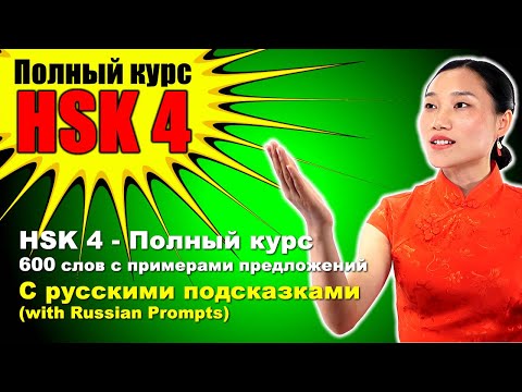 Видео: HSK 4 - Полный курс600 слов с примерами предложений С русскими подсказками