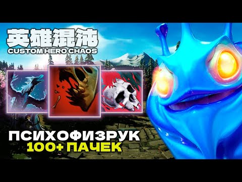 Видео: ФИЗРУК 100+ ВОЛН ЛОНГ ЛАЙВ — CUSTOM HERO CHAOS