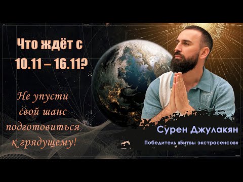 Видео: Еженедельный мистико-эзотерический прогноз с 10 по 16 ноября