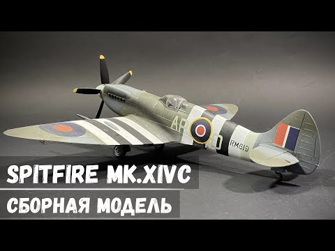 Видео: Истребитель Spitfire Mk. XIVc  "ACADEMY" 1/48