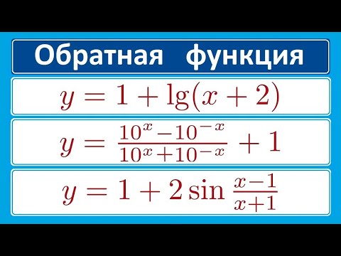 Видео: Как находить обратную функцию