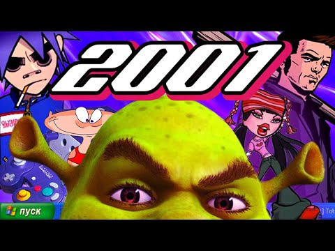 Видео: 2001 ГОД | Шрек, GTA3, Bratz, Max Payne, Масяня, Клиника | ПОПКУЛЬТ