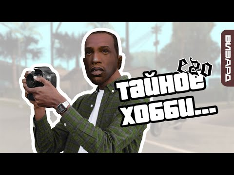 Видео: Внутриигровая фотография в GTA: San Andreas ۰ Grand Theft Auto