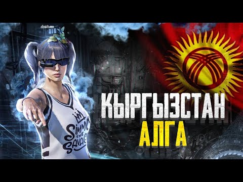 Видео: 🔴 ПОЛУФИНАЛ ASIA A - IESF ASIAN REGIONAL - АЛГЫ КЫРГЫЗСТАН      #pubg #pubgmobil