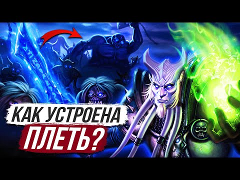 Видео: КАК УСТРОЕНА ПЛЕТЬ? WOW LORE | Wrath of the Lich King Classic