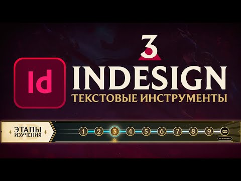Видео: Adobe InDesign - "САМОЕ ВАЖНОЕ". Урок 3 - Всё о работе с текстом