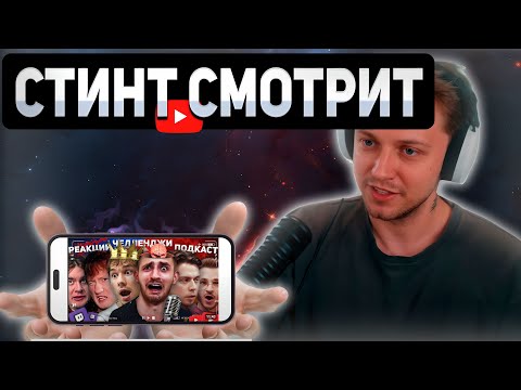 Видео: Стинт смотрит: ДЕГРАДАЦИЯ БЛОГЕРОВ и СТРИМЕРОВ | Почему нечего смотреть?