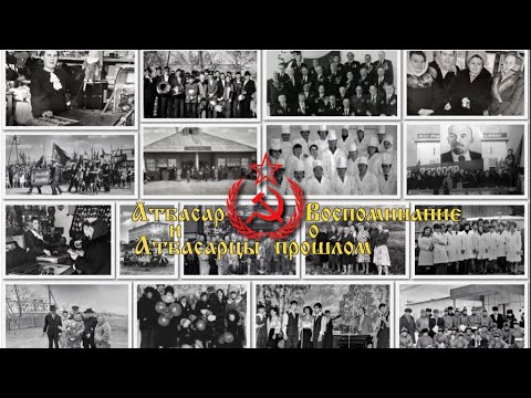 Видео: Атбасар и Атбасарцы. Воспоминание о прошлом. Слайдшоу 8