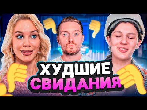 Видео: Богиня свиданий - Худшие свидания
