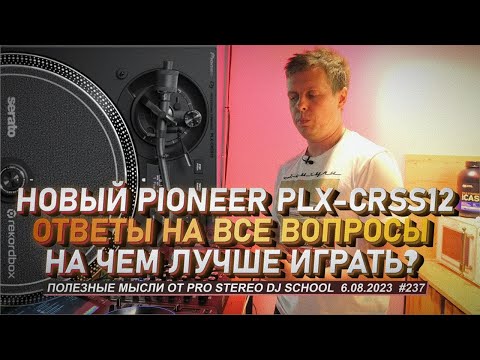 Видео: Новый Pioneer PLX-CRSS12, Ответы на вопросы и на чем лучше играть?