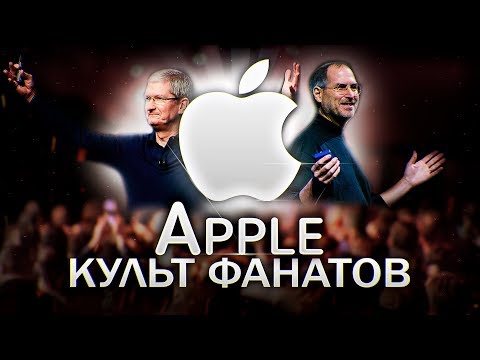 Видео: 🔥Культ фанатиков Apple и как удержать прибыль в 300 млн. долларов?