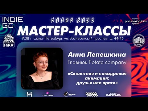 Видео: Анна Лепешкина: Скелетная и покадровая анимация: друзья или враги (мастер-класс из фестиваля КОНФА)