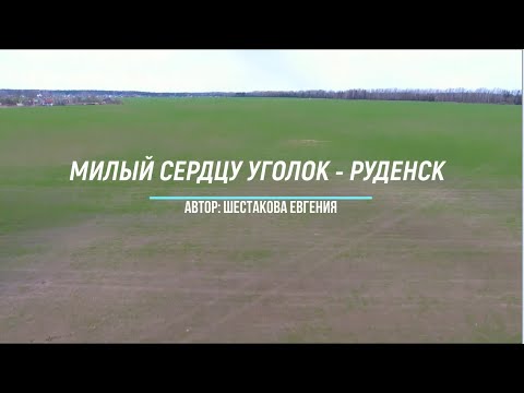 Видео: Милый сердцу уголок - Руденск