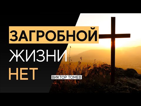 Видео: ЗАГРОБНОЙ ЖИЗНИ - НЕТ | Виктор Томев