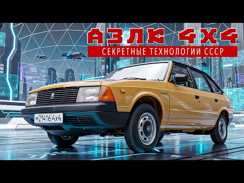 Видео: Секреты старого авто раскрыты! /АЗЛК 4х4 21416/ Иван Зенкевич