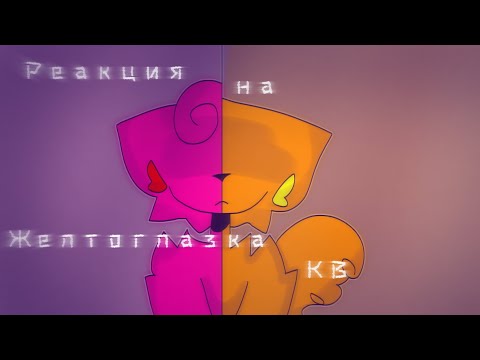 Видео: Реакция на «Жёлтоглазка и КВ»