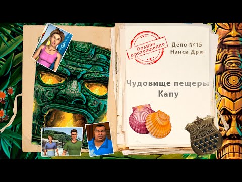 Видео: Нэнси Дрю. Чудовище пещеры Капу (полное прохождение с комментариями)
