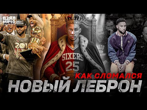 Видео: 😱 КАК СЛОМАЛСЯ НОВЫЙ ЛЕБРОН? — ПАДЕНИЕ БЕНА СИММОНСА | Взял Мяч СПЕШЛ