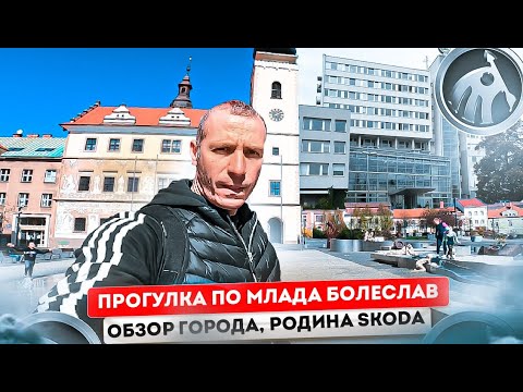 Видео: Млада Болеслав Чехия, родина Skoda. Обзорная прогулка.