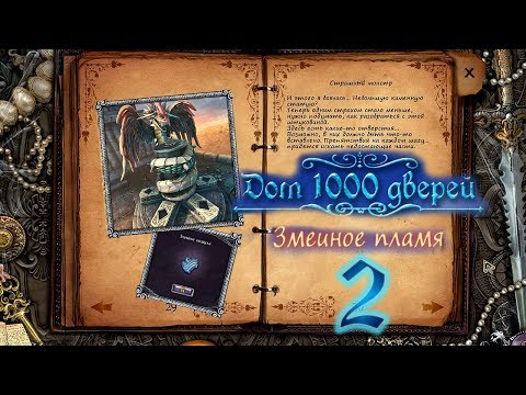Видео: Дом 1000 дверей. Змеиное пламя/House of 1000 Doors 3: Serpent Flame - # 2 Элемент воздуха