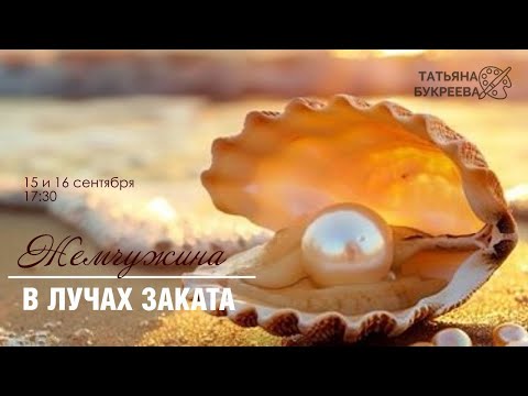 Видео: "Жемчужина в лучах заката", 2 часть. Мастер-класс живописи с Татьяной Букреевой.