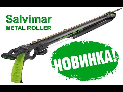 Видео: Готовим к охоте ружье Salvimar roller metall 85.
