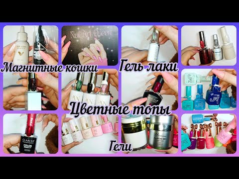 Видео: Маникюрные товары , много наклеек,гель лаков, шикарные кошки🔥