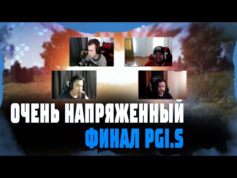 Видео: НАПРЯЖЕННЫЙ ФИНАЛ ТУРНИРА | КОММЕНТИРУЕМ PGI.S
