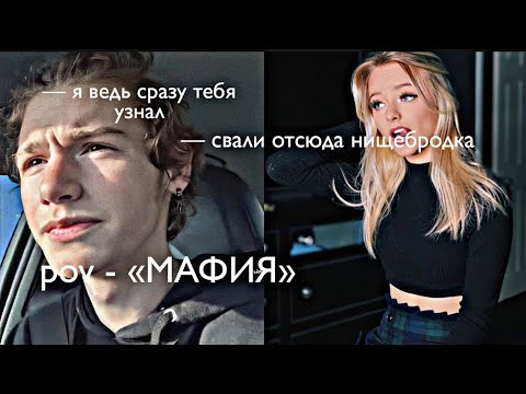Видео: POV - «МАФИЯ» //11-20 серия//❤️🔫 •PAYTON MOORMEIER• пов про Пэйтона