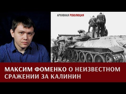 Видео: Максим Фоменко о неизвестном сражении за Калинин