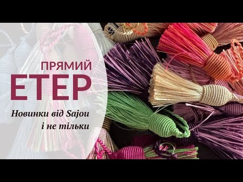 Видео: Такої кількості аксесуарів для вишивання ви ще не бачили!!!! Прямий етер від 18 липня 2024 року