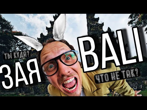 Видео: САМЫЙ НЕГАТИВНЫЙ выпуск с Бали- почему сюда продолжают ехать?