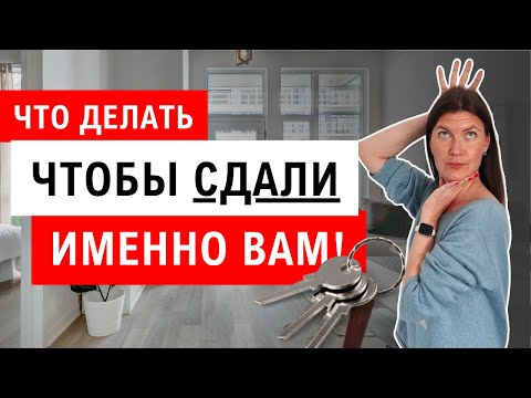 Видео: Аренда квартиры в Польше - как сделать так, чтобы сдали именно вам