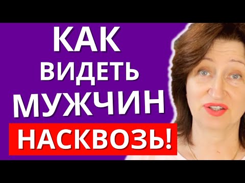 Видео: Как быстро понять будет ли он вас ценить и уважать - Психология мужчины