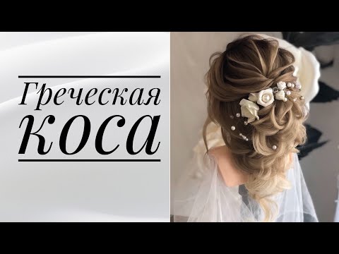 Видео: Греческая коса