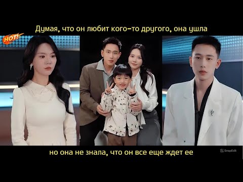 Видео: Думая, что он любит кого-то другого, она ушла... но она не знала, что он все еще ждет ее.