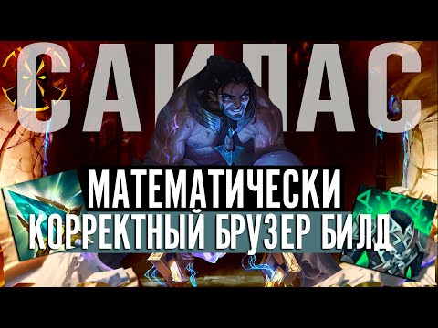 Видео: МАТЕМАТИЧЕСКИ ПРАВИЛЬНЫЙ БИЛД НА САЙЛАСА - LEAGUE OF LEGENDS SYLAS BRUISER BUILD