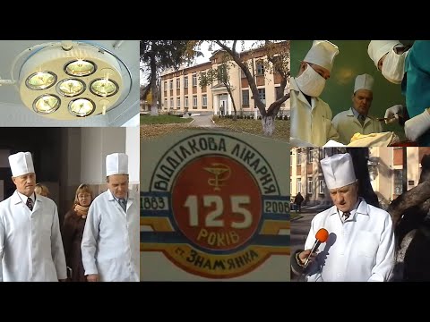 Видео: Знам'янській залізничній відділковій лікарні 125 років! 2008 рік. Архівне відео.