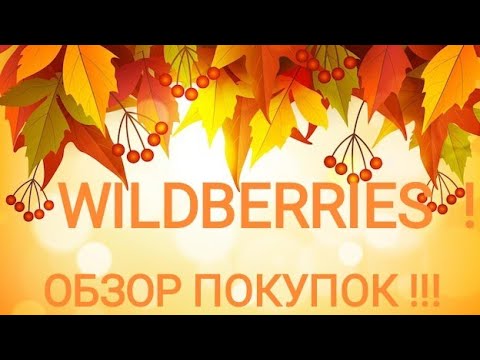 Видео: ВАЙЛДБЕРРИЗ!!! ЛУЧШИЕ БЮДЖЕТНЫЕ ПОКУПКИ!!!