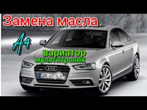 Видео: Ауди А4 Замена масла в коробке / вариатор / мультитроник