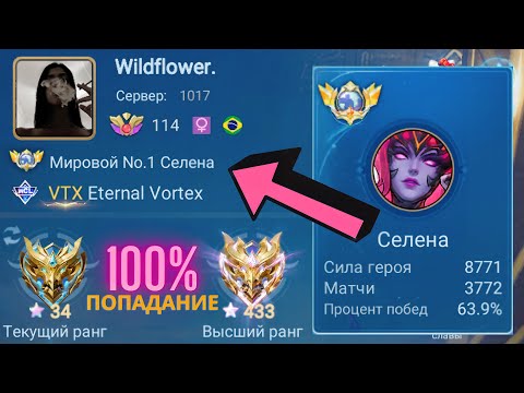 Видео: ТОП 1 МИРА СЕЛЕНА НЕ ЗНАЕТ ЧТО ТАКОЕ ПРОМАХ / MOBILE LEGENDS