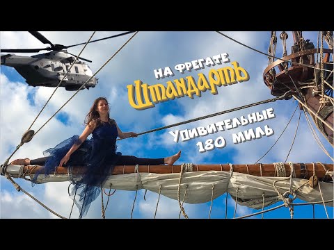 Видео: 10. Шпагат на рее и спасательный вертолёт. Один день в море на парусном фрегате "Штандарт".