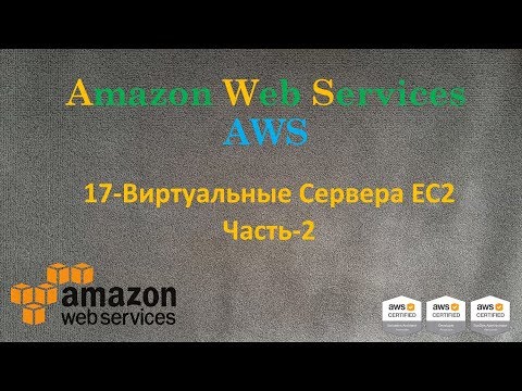 Видео: AWS - Виртуальные Сервера EC2 - Часть-2 - Volume, Snapshot