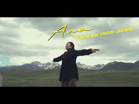 Видео: AПA | История мамы и города Көк-Жаңгак