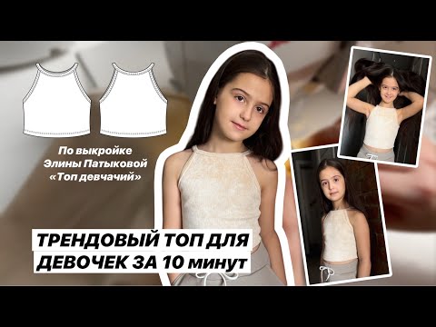 Видео: Как сшить топ "Девчачий"