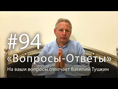 Видео: "Вопросы-Ответы", Выпуск #94 - Василий Тушкин отвечает на ваши вопросы