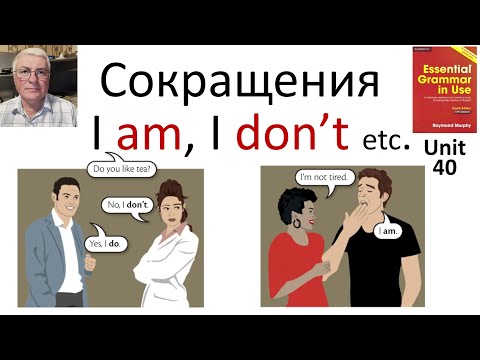 Видео: Сокращения I am, I don't как правильно использовать в английском языке.