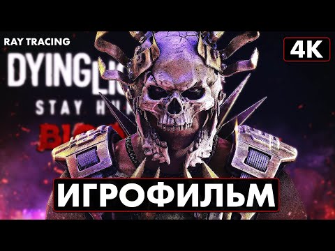 Видео: ИГРОФИЛЬМ | DYING LIGHT 2 STAY HUMAN: Bloody Ties [4K RTX] ➤ Кровные Узы Прохождение На Русском